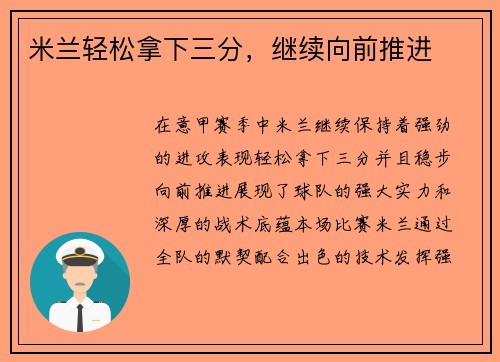 米兰轻松拿下三分，继续向前推进