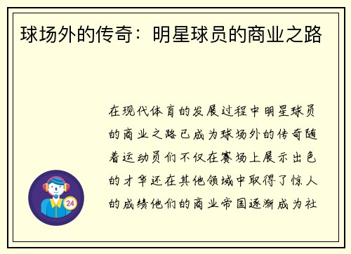 球场外的传奇：明星球员的商业之路