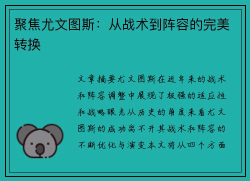 聚焦尤文图斯：从战术到阵容的完美转换