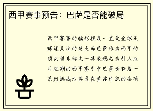 西甲赛事预告：巴萨是否能破局