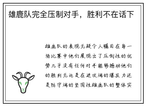雄鹿队完全压制对手，胜利不在话下
