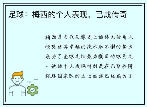 足球：梅西的个人表现，已成传奇