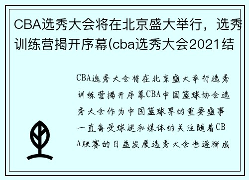 CBA选秀大会将在北京盛大举行，选秀训练营揭开序幕(cba选秀大会2021结果)