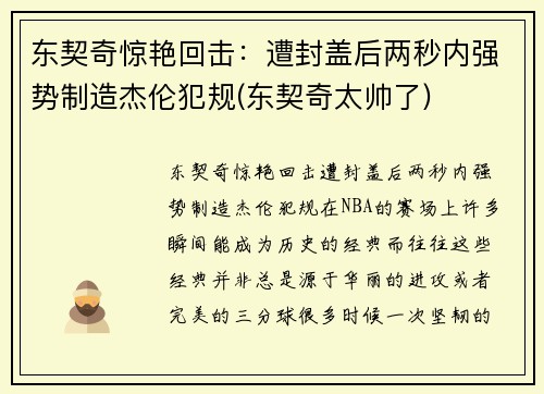 东契奇惊艳回击：遭封盖后两秒内强势制造杰伦犯规(东契奇太帅了)