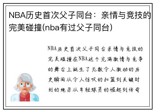 NBA历史首次父子同台：亲情与竞技的完美碰撞(nba有过父子同台)