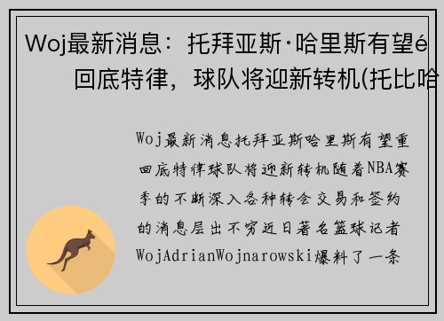 Woj最新消息：托拜亚斯·哈里斯有望重回底特律，球队将迎新转机(托比哈里斯)