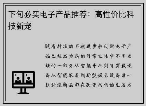 下旬必买电子产品推荐：高性价比科技新宠