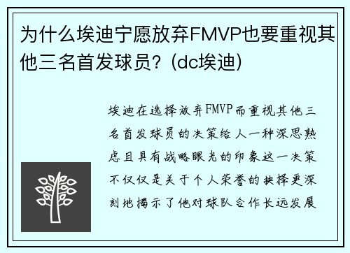 为什么埃迪宁愿放弃FMVP也要重视其他三名首发球员？(dc埃迪)