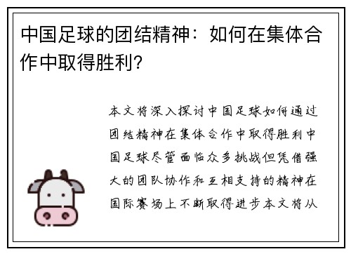 中国足球的团结精神：如何在集体合作中取得胜利？