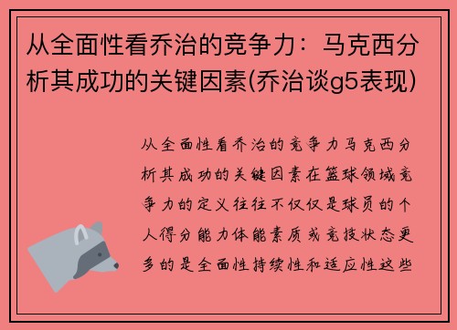 从全面性看乔治的竞争力：马克西分析其成功的关键因素(乔治谈g5表现)