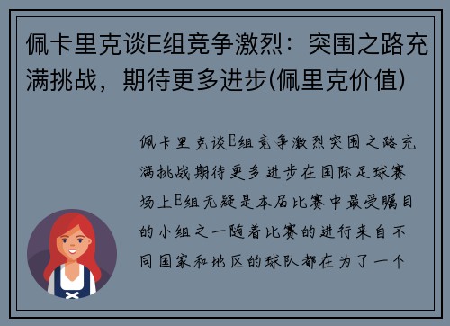 佩卡里克谈E组竞争激烈：突围之路充满挑战，期待更多进步(佩里克价值)