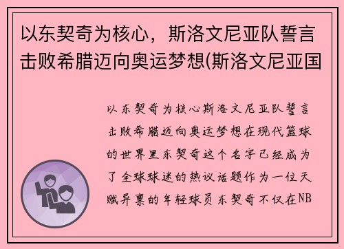 以东契奇为核心，斯洛文尼亚队誓言击败希腊迈向奥运梦想(斯洛文尼亚国家队)