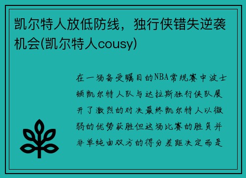 凯尔特人放低防线，独行侠错失逆袭机会(凯尔特人cousy)