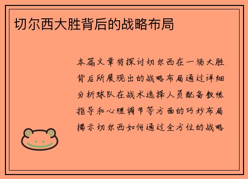 切尔西大胜背后的战略布局