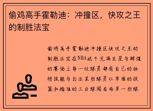 偷鸡高手霍勒迪：冲撞区，快攻之王的制胜法宝