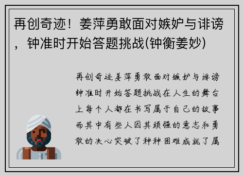再创奇迹！姜萍勇敢面对嫉妒与诽谤，钟准时开始答题挑战(钟衡姜妙)