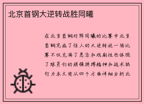 北京首钢大逆转战胜同曦
