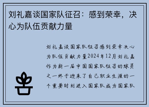刘礼嘉谈国家队征召：感到荣幸，决心为队伍贡献力量