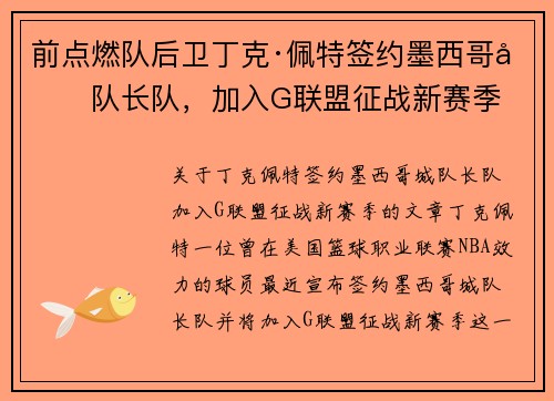 前点燃队后卫丁克·佩特签约墨西哥城队长队，加入G联盟征战新赛季