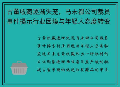 古董收藏逐渐失宠，马未都公司裁员事件揭示行业困境与年轻人态度转变