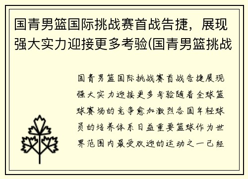 国青男篮国际挑战赛首战告捷，展现强大实力迎接更多考验(国青男篮挑战赛录像)