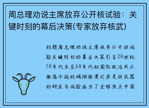 周总理劝说主席放弃公开核试验：关键时刻的幕后决策(专家放弃核武)