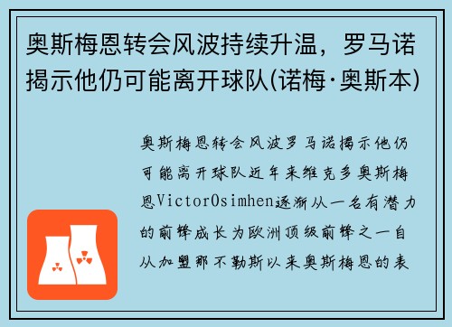 奥斯梅恩转会风波持续升温，罗马诺揭示他仍可能离开球队(诺梅·奥斯本)