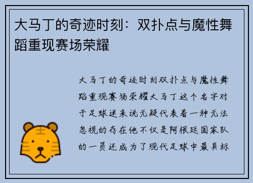 大马丁的奇迹时刻：双扑点与魔性舞蹈重现赛场荣耀