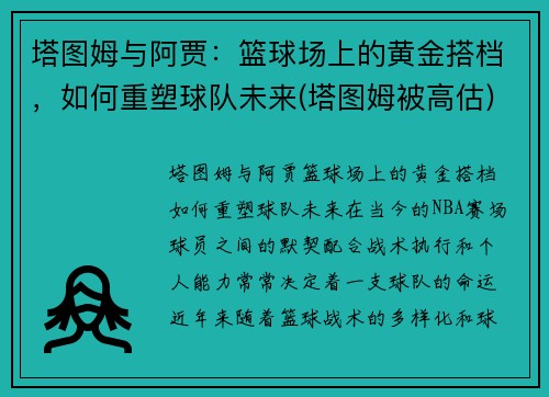 塔图姆与阿贾：篮球场上的黄金搭档，如何重塑球队未来(塔图姆被高估)