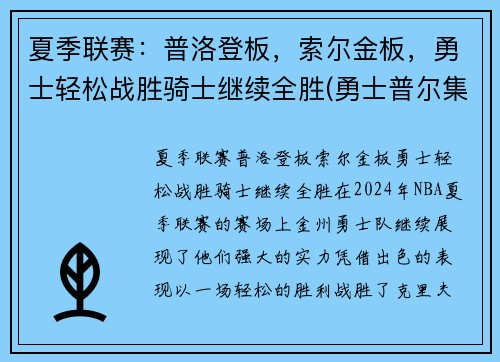夏季联赛：普洛登板，索尔金板，勇士轻松战胜骑士继续全胜(勇士普尔集锦)