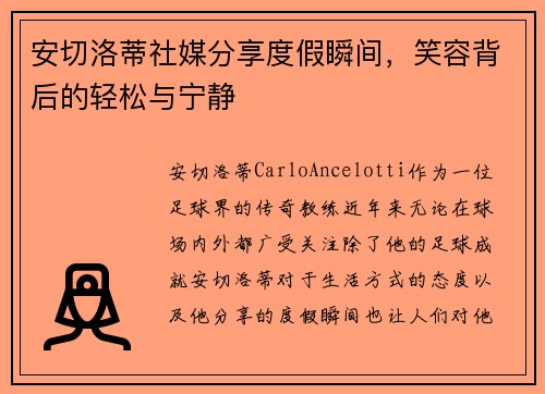 安切洛蒂社媒分享度假瞬间，笑容背后的轻松与宁静