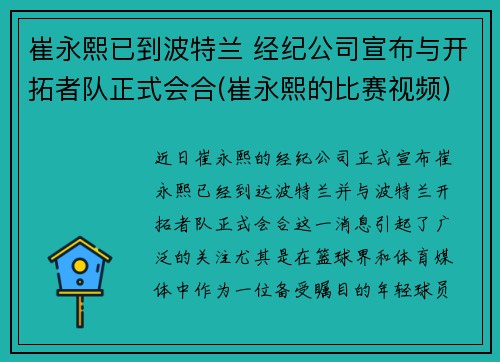 崔永熙已到波特兰 经纪公司宣布与开拓者队正式会合(崔永熙的比赛视频)