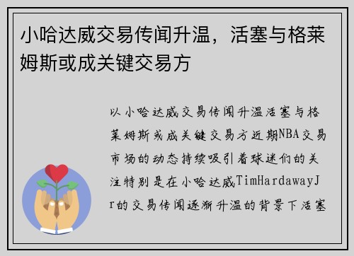 小哈达威交易传闻升温，活塞与格莱姆斯或成关键交易方