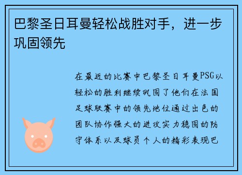 巴黎圣日耳曼轻松战胜对手，进一步巩固领先