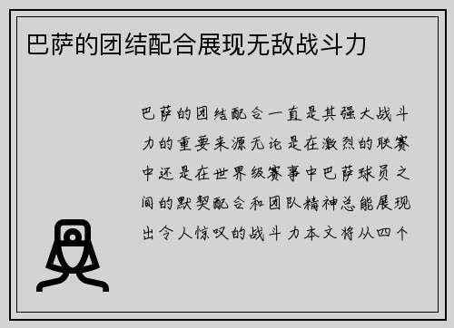 巴萨的团结配合展现无敌战斗力