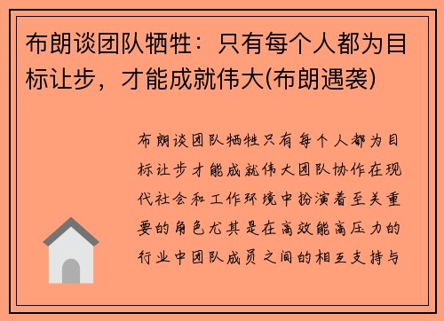 布朗谈团队牺牲：只有每个人都为目标让步，才能成就伟大(布朗遇袭)