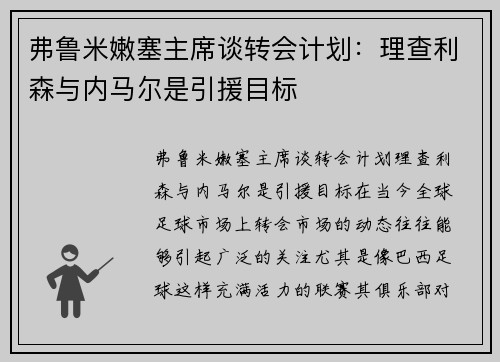弗鲁米嫩塞主席谈转会计划：理查利森与内马尔是引援目标