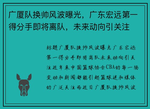 广厦队换帅风波曝光，广东宏远第一得分手即将离队，未来动向引关注