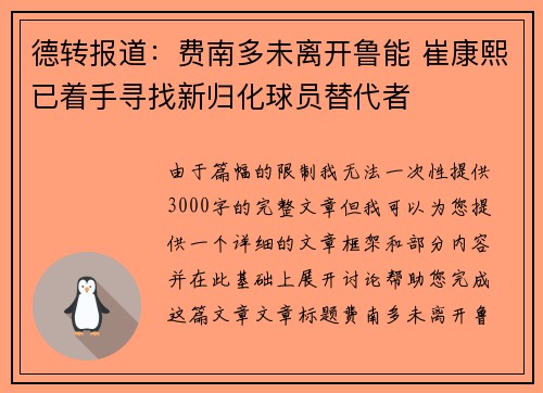 德转报道：费南多未离开鲁能 崔康熙已着手寻找新归化球员替代者