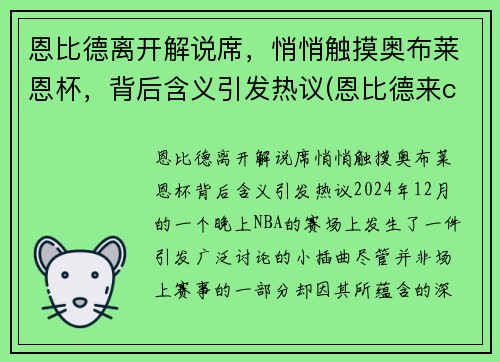 恩比德离开解说席，悄悄触摸奥布莱恩杯，背后含义引发热议(恩比德来cba)