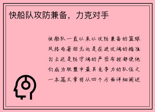 快船队攻防兼备，力克对手