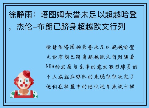 徐静雨：塔图姆荣誉未足以超越哈登，杰伦-布朗已跻身超越欧文行列
