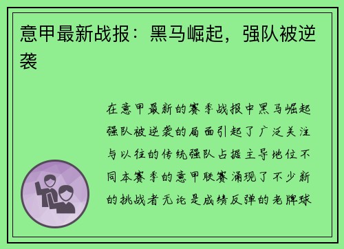 意甲最新战报：黑马崛起，强队被逆袭