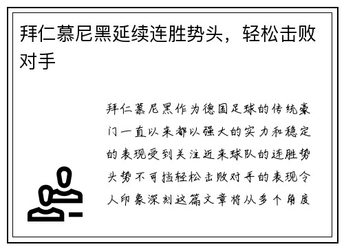 拜仁慕尼黑延续连胜势头，轻松击败对手