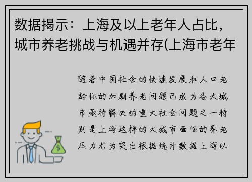 数据揭示：上海及以上老年人占比，城市养老挑战与机遇并存(上海市老年人口基本现状)