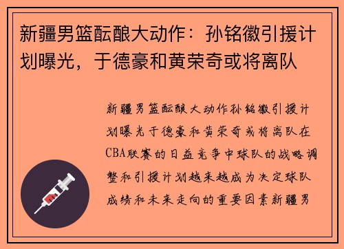 新疆男篮酝酿大动作：孙铭徽引援计划曝光，于德豪和黄荣奇或将离队