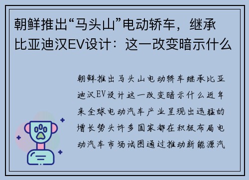 朝鲜推出“马头山”电动轿车，继承比亚迪汉EV设计：这一改变暗示什么？