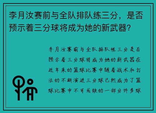 李月汝赛前与全队排队练三分，是否预示着三分球将成为她的新武器？