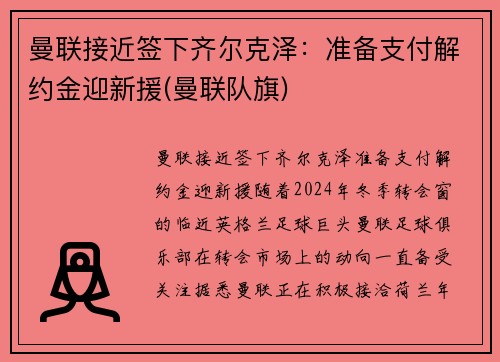 曼联接近签下齐尔克泽：准备支付解约金迎新援(曼联队旗)