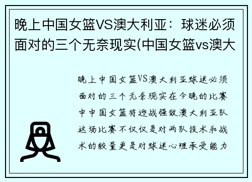 晚上中国女篮VS澳大利亚：球迷必须面对的三个无奈现实(中国女篮vs澳大利亚直播录像)